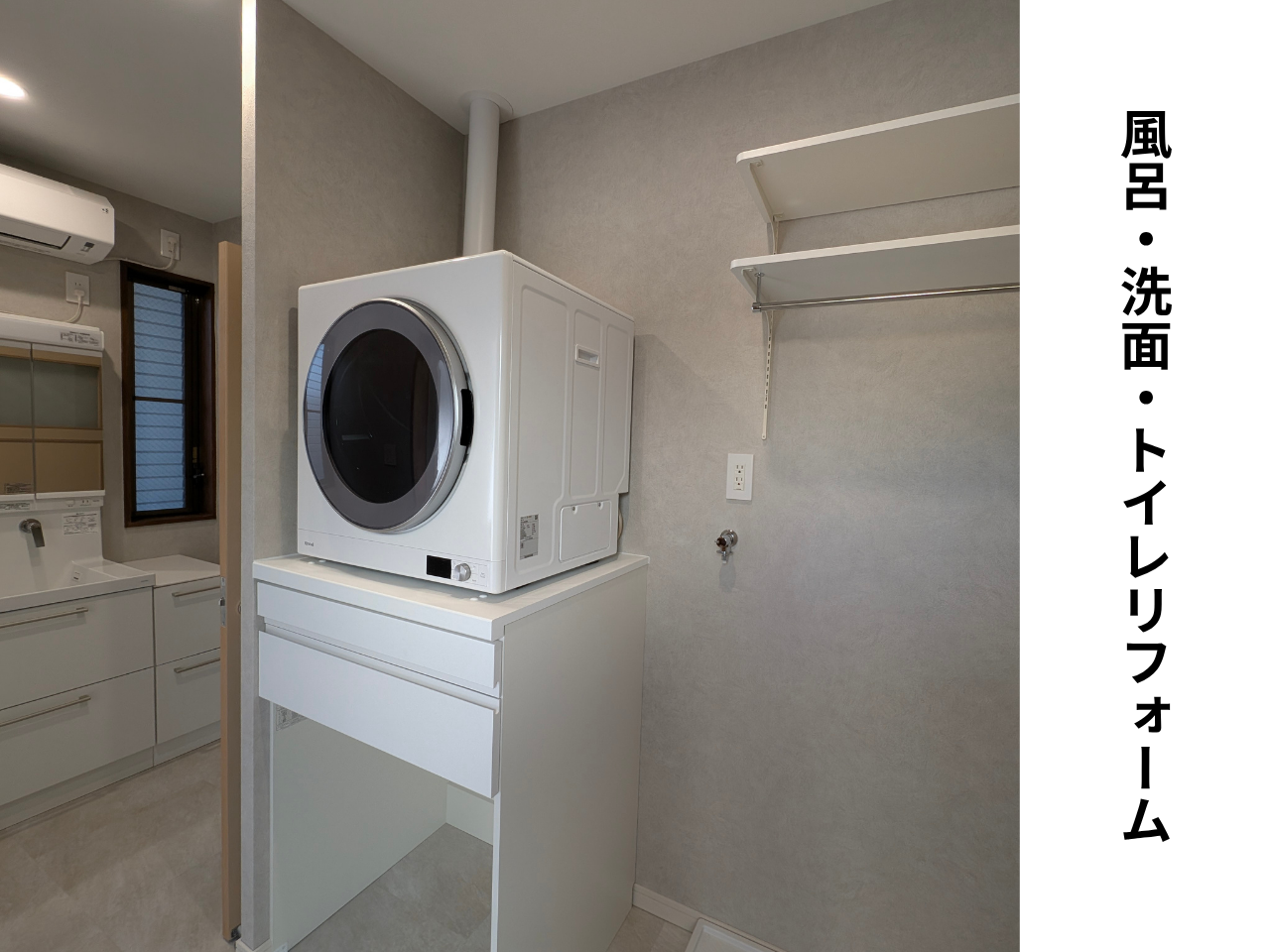 風呂・洗面室・トイレリフォーム