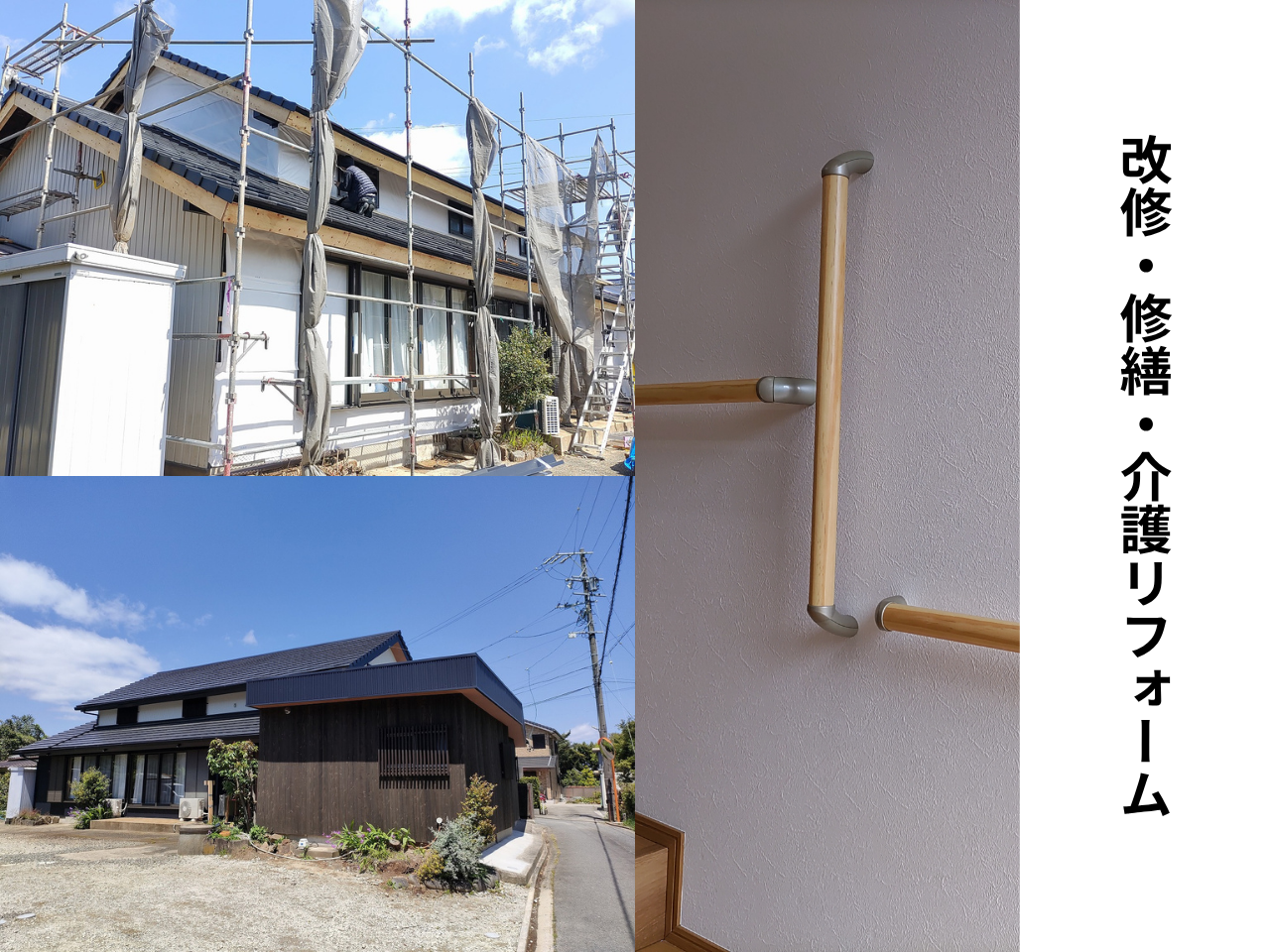 改修・修繕・介護リフォーム