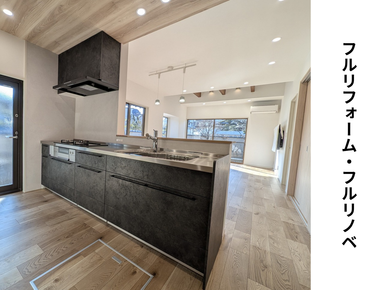 フルリフォーム・フルリノベ