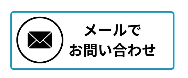 メールでのお問い合わせ　リフォーム　リノベーション　知多市　カワイ建築工房