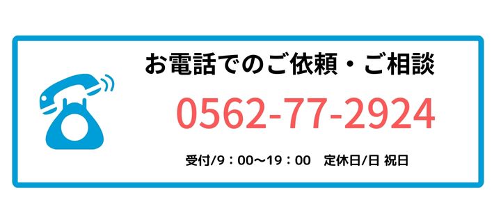 電話でのお問い合わせ　リフォーム　リノベーション　知多市のカワイ建築工房