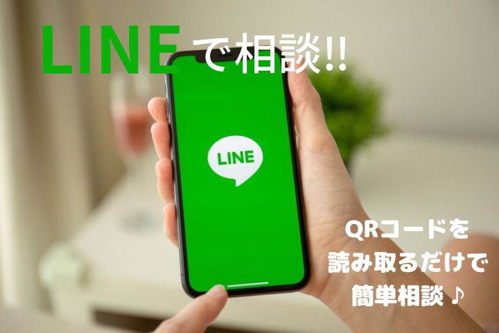 LINEで相談